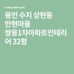 용인 수지 상현동 만현마을 쌍용1차아파트인테리어 32평 | 수지, 아이디어