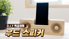 [DIY 목공체험] 우드 스피커 만들기 휴대폰 거치와 사운드 확장 기능이 있는 우드 스피커 만드는 순서를 영상에 담았습니다. #DIY #목공체험... 