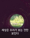 세상은 우리가 보는 것만 보인다 | 명언, 사진, 아름다운