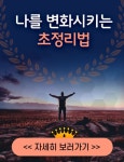 나를 변화시키는 초정리법 | 정리, 건강한