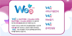위 서비스 이용안내, 위 심리검사, 위 프로그램안내, 위는 wd(우리들) 플러스 education(교육), we(우리들) 플러스 emotion(감성)의 이니셜이며...