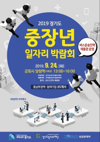  2019 경기도 중장년 일자리박람회 포스터경기도와 경기도일자리재단이 한국철도공사... 경기도가 재취업에 어… | 포스터, 사진 촬영, 박람회