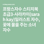 프랑스자수 스티치북 초급3-사라카이(sarah kay)일러스트 자수, 꽃에 물을 주는 소녀 자수 | 자수, 소녀
