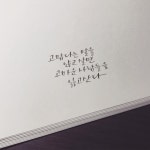 고맙다는 말을 않고 살면 고마운 사람들을 잃고 산다 . 고맙습니다! . <필림의 딥펜 캘리그라피> 온라인클래스가  가장 만족도 높은 클래스TOP5에... 