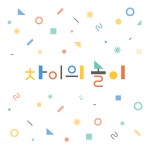 차이의 놀이 | 교육 로고, 명함, 책 표지 디자인