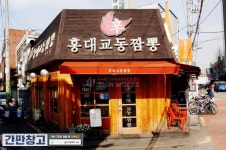 광고효과에 집중한 「홍대교동짬뽕」 : #간판디자인 #디자인간판 #예쁜간판 #카페간판 | 간판디자인, 인테리어, 간판