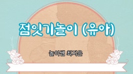 전래놀이에 있는 핀