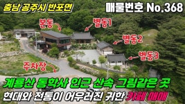 [공주카페] No.368 충남공주시반포면 - 계룡산 동학사 인근 산 속 그림같은 곳, 현대와 전통이 어우러진 귀한 카페 매매 | 카페, 산 [공주카페] No.... 