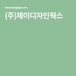 (주)제이디자인웍스