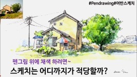 펜드로잉/어반스케치/물감채색할때 스케치는 이렇게 해보세요/기초 - 2023 | 펜 드로잉, 그림, 펜