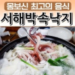 서해박속낙지에 있는 서해 박속낙지님의 핀