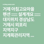 거제 아침고요마을 펜션 ::::: 설계개요 ::::: 대지위치 경상남도 거제시 외포리 지역지구 지계획관리지역 ... | 거제시