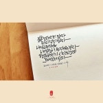 내 속도대로 | 손글씨, 붓글씨, 천