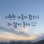 더 많이 웃자 | 명언, 손글씨, 공감