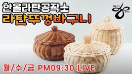 [라탄공예] 라탄뚜껑바구니 만들기 Introduction to weaving a round rattan basket. - 2020 | 공예, 바구니, 마크라메