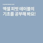 엑셀 피벗 테이블의 기초를 공부해 봐요! | 컴퓨터 교육, 공부 방법, 공부