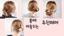 숑이가 추천하는 봄에 어울리는 셀프헤어 스타일링... 추천하는 봄에 어울리는 셀프헤어 스타일링 4가지방법  /easy hairstyles... 