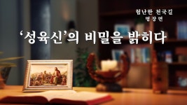 #성육신이란 #비밀을 밝임 #험난한 천국길     기독교 영화 - 험난한 천국 길 - 명장면(3)‘성육신’의 비밀을 밝히다 - YouTube | 기독교, 영화