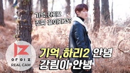 [REAL IZ] 현준 기억,하리2 마지막 촬영 비하인드