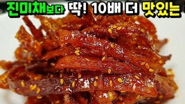 [쥐포 볶음] 눈치 없는 삼촌이 자꾸만 두 점씩 먹는 세상 맛있는 반찬! | 요리, 음식, 식품 아이디어