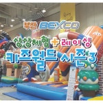 [[부산] 벡스코 상상체험+레이싱 키즈월드] - 13900원 ***** #국내여행 #국내여행추천 #국내여행베스트 #국내여행핫 #인기품목 #할인 #세일 #SALE... 