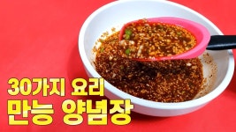 30가지 요리 가능한 만능양념장 레시피 비밀을 공개합니다 | 식품 아이디어, 요리, 레시피