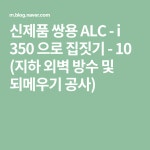 10) 지하 외벽 방수 및 되메우기 공사 | 집 짓기