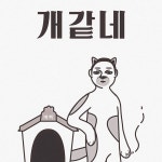 우리 개들은 어쩌다가 한국사회에서 이런 포지션을 떠맡게 되었는가 | 복고 포스터, 웃긴, 일러스트레이션