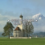 ★ 우리의 확실한 기초 ★ 이사야 33-2-6 | 집, 통