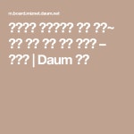 추울수록 맛있어지는 계절 별미~ 영양 듬뿍 연근 모둠 버섯밥 – 레시피 | Daum 요리 | 요리, 레시피, 소고기