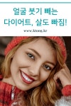 얼굴 붓기 빼는 다이어트, 살도 빠짐! - 2020 | 다이어트, 다이어트 식단, 뱃살 빼기