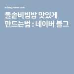 돌솥비빔밥 맛있게 만드는법 : 네이버 블그 | 요리