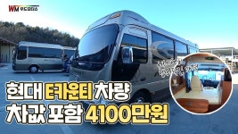 [우드모터스 32회]▶차값포함 4100만원 카운티캠핑카◀ | 캠핑카, 자동차, 공학