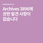 Archives 3896에 관한 발견 사항이 없습니다 | 커피