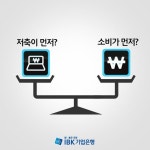 현명한 소비습관. 저축이 먼저? 소비가 먼저? 여러분의 선택은?   1. 저축을 먼저 하고 남은 돈을 사용한다. 2. 쓰고 남은 돈을 저축한다.