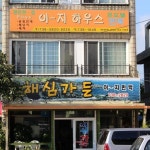 해심가든 사진 - 제주 서귀포시 중문동 2018-8 | 요리, 고기, 목살