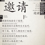 yāo qǐng - 邀请 - hsk4 | 중국, 중국어