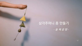 [솔체공방] 향낭 종 - 삼각주머니 종 만들기 | 공예, Diy 공예, 패턴