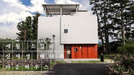 제주도 5억대 애월읍 소길리 에너지 절약 타운하우스 [J-031] in 2021 | Decor, Outdoor decor, Outdoor