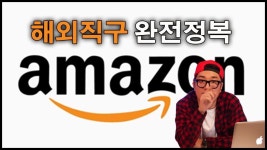 해외직구 완전정복 - 미국 아마존 직구 튜토리얼 Amazon - YouTube(이미지 포함) | 미국, 음악, 여행