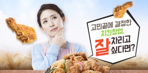 안심치킨소자본창업