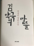 (17-22) 김약국의 딸들 - 박경리. @20170702. | Calligraphy, Books