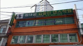 사교댄스,사교댄스배우기,사교댄스학원,사교댄스초보배우기,사교춤,사교춤배우기,사교춤학원,사교댄스교습소,246따닥발,246꺽기발,66통...... 