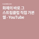 화제의 바로 그 스트립클럽 직접 가본 썰 - YouTube(이미지 포함)