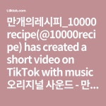 만개의레시피_10000recipe(@10000recipe) has created a short video on TikTok with music 오리지널 사운드 - 만개의레시피_10000recipe.... 