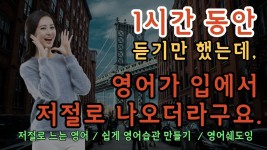 | 쉬운영어 | 영어반복듣기 | 영어말하기연습 | 원어민영어회화 - 2023 | 영어, 회화 [매일1시간 영어흘려듣기]#6 1시간 동안  듣기만 했는데... 