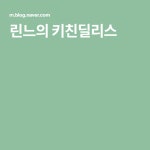 린느의 키친딜리스 | 블로그