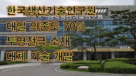 한국생산기술연구원 대일 의존도 70% 투명전극 소재 대체 기술 개발 - YouTube | 기술