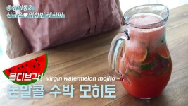 *너는내운명-신다은 표* 여름맞이 수박 모히또! [꿀s키친]_ Virgin Watermelon Mojito! Homemade c... | 모히또, 수박, 키친