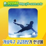 미네울브 VS 애틀란H 방송보기  www.b-score.co.kr  #파나마튀니지 #허나... 아이돌거시기 #우상빌라트 #생테티엔VS트루아AC #… | 쾰른, 리버풀